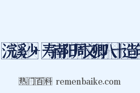 浣溪沙+寿南阳周文卿八十造句是什么意思的图片